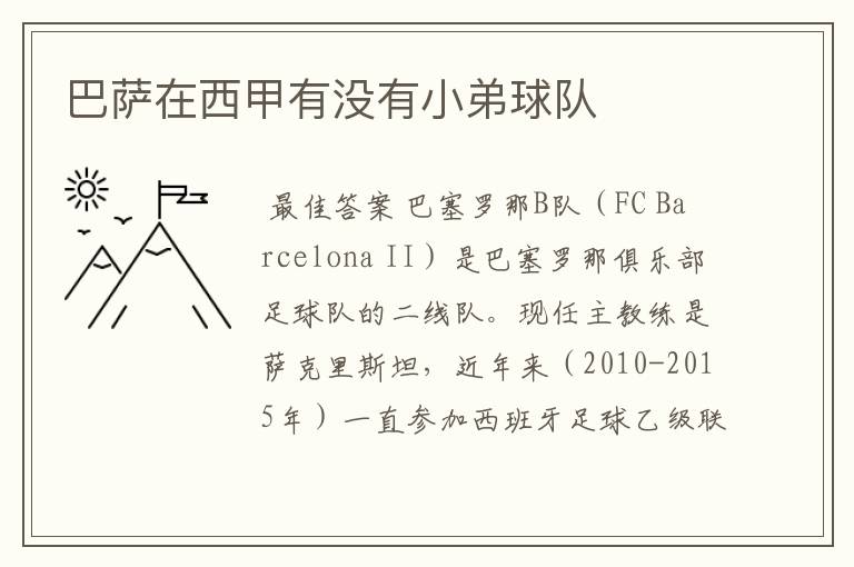 巴萨在西甲有没有小弟球队