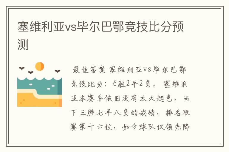 塞维利亚vs毕尔巴鄂竞技比分预测