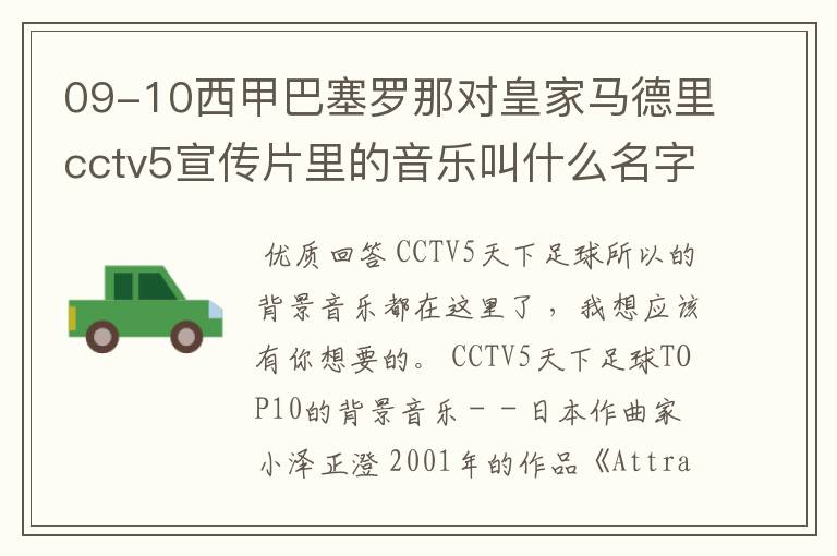 09-10西甲巴塞罗那对皇家马德里cctv5宣传片里的音乐叫什么名字