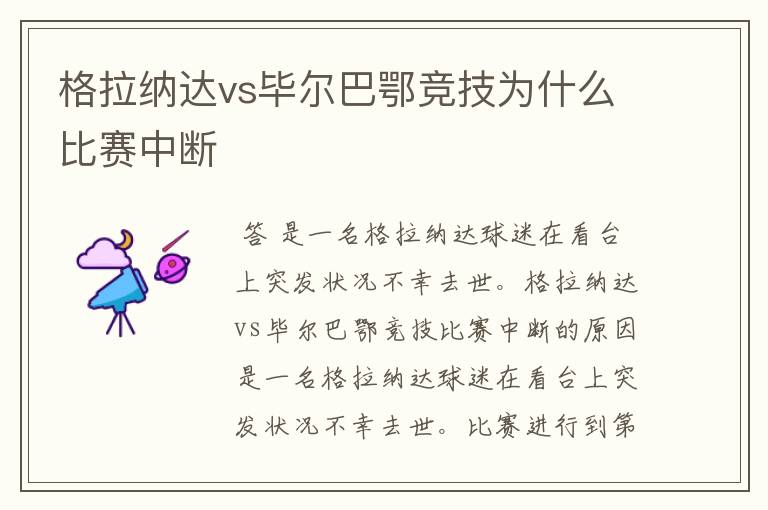 格拉纳达vs毕尔巴鄂竞技为什么比赛中断