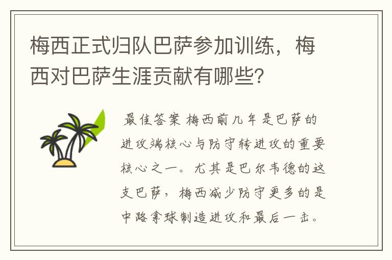 梅西正式归队巴萨参加训练，梅西对巴萨生涯贡献有哪些？