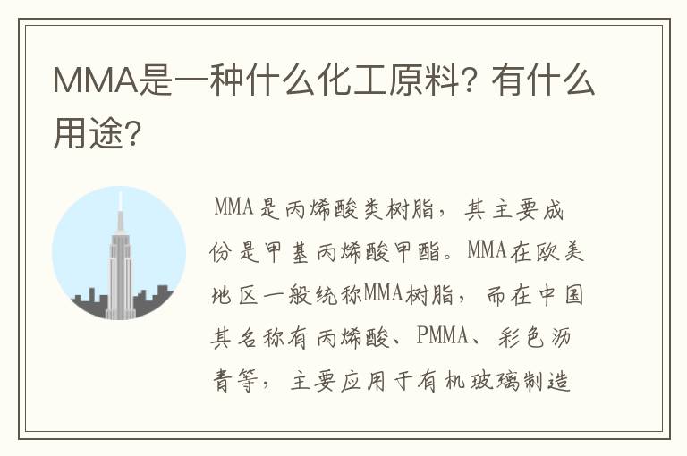 MMA是一种什么化工原料? 有什么用途?