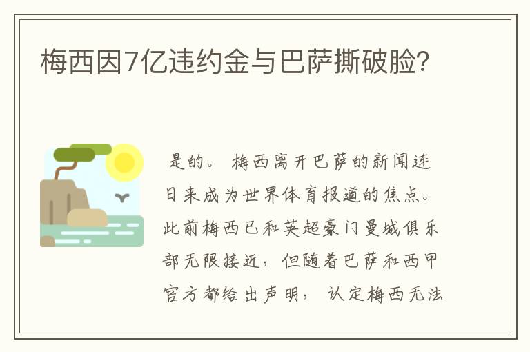 梅西因7亿违约金与巴萨撕破脸？