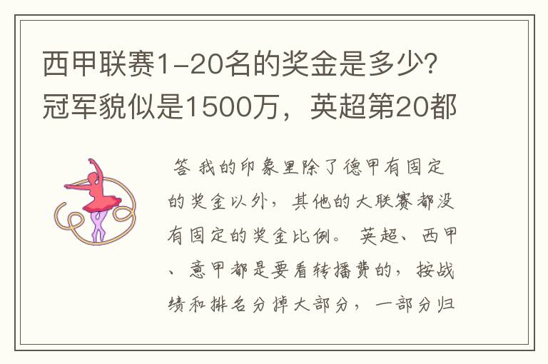 西甲联赛1-20名的奖金是多少？冠军貌似是1500万，英超第20都是4000万呀！