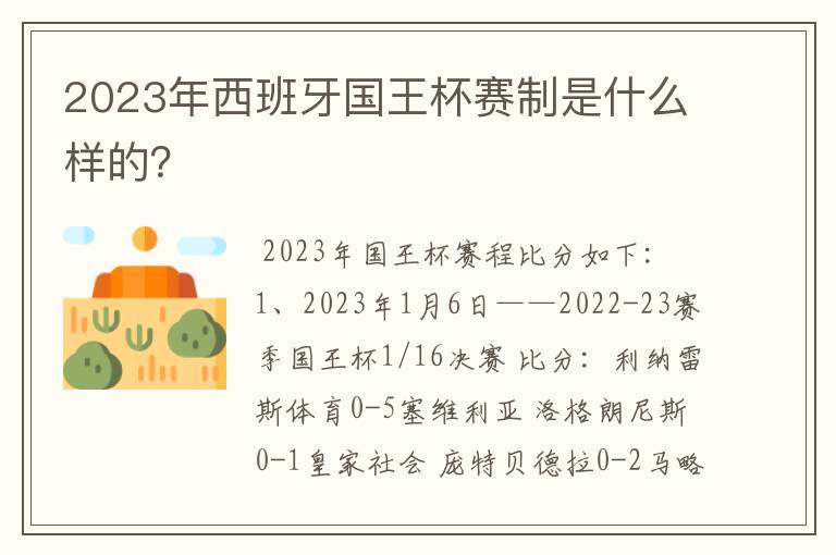 2023年西班牙国王杯赛制是什么样的？