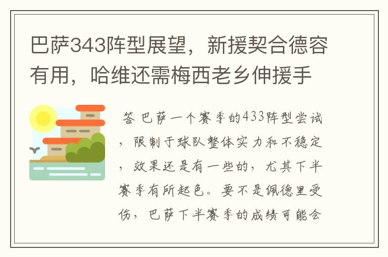 巴萨343阵型展望，新援契合德容有用，哈维还需梅西老乡伸援手