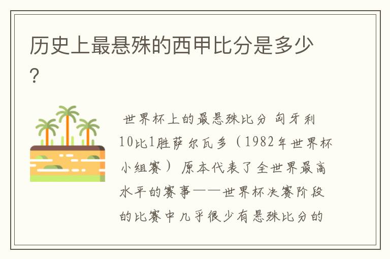 历史上最悬殊的西甲比分是多少？