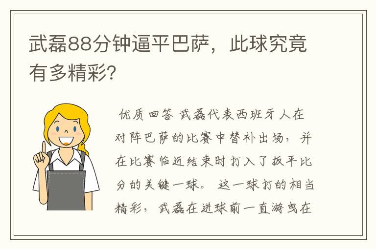 武磊88分钟逼平巴萨，此球究竟有多精彩？