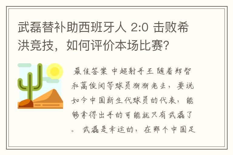 武磊替补助西班牙人 2:0 击败希洪竞技，如何评价本场比赛？