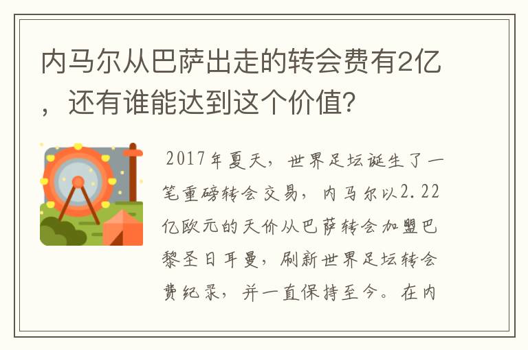 内马尔从巴萨出走的转会费有2亿，还有谁能达到这个价值？