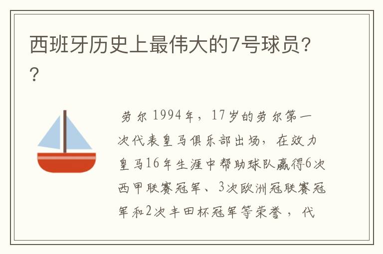 西班牙历史上最伟大的7号球员??