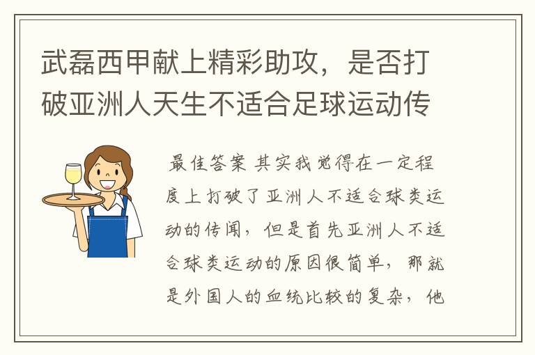 武磊西甲献上精彩助攻，是否打破亚洲人天生不适合足球运动传闻？