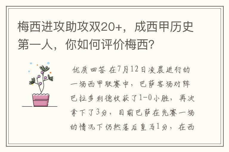 梅西进攻助攻双20+，成西甲历史第一人，你如何评价梅西？