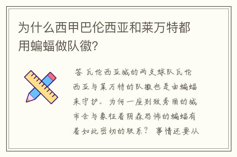 为什么西甲巴伦西亚和莱万特都用蝙蝠做队徽？