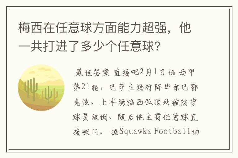 梅西在任意球方面能力超强，他一共打进了多少个任意球？