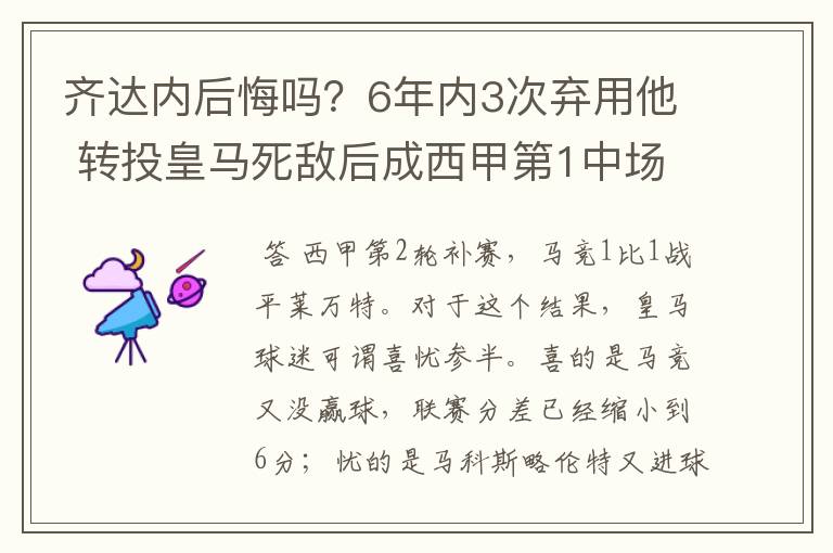 齐达内后悔吗？6年内3次弃用他 转投皇马死敌后成西甲第1中场