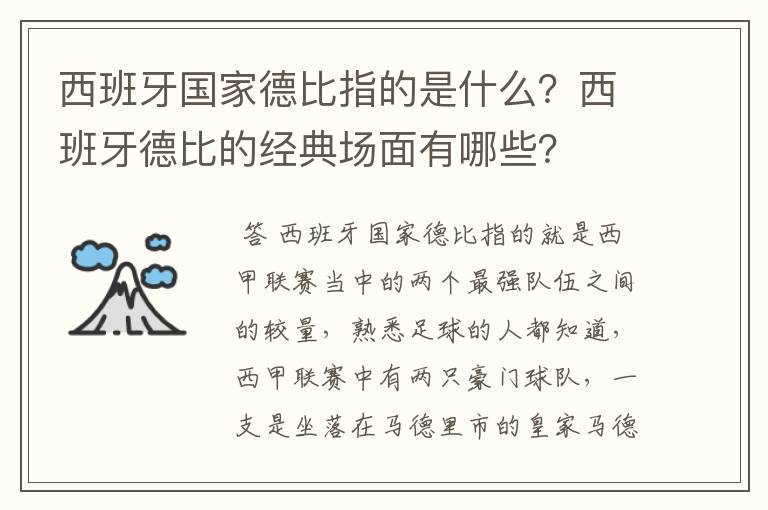 西班牙国家德比指的是什么？西班牙德比的经典场面有哪些？