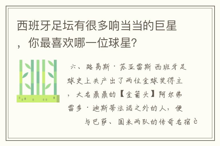 西班牙足坛有很多响当当的巨星，你最喜欢哪一位球星？