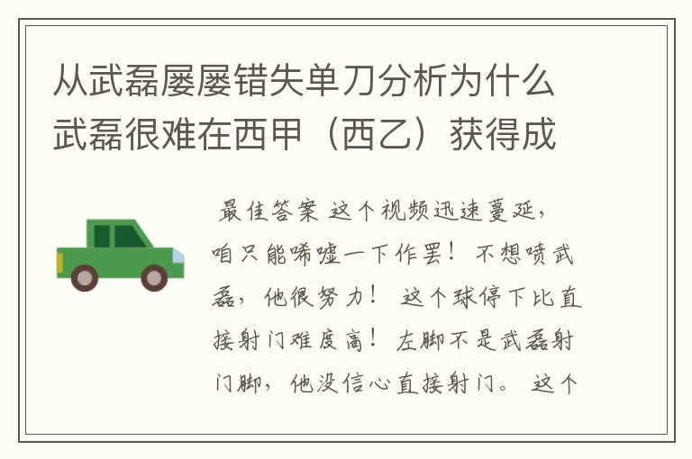 从武磊屡屡错失单刀分析为什么武磊很难在西甲（西乙）获得成功？