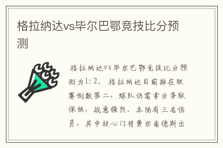 格拉纳达vs毕尔巴鄂竞技比分预测