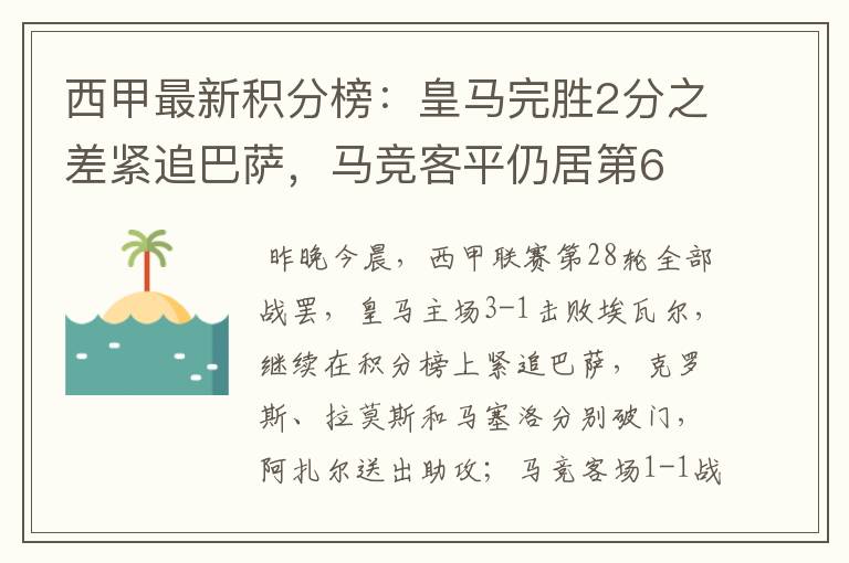 西甲最新积分榜：皇马完胜2分之差紧追巴萨，马竞客平仍居第6