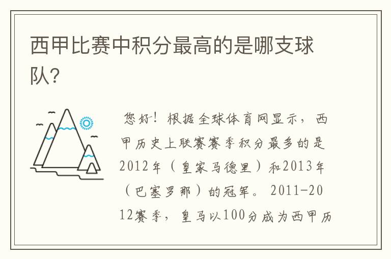 西甲比赛中积分最高的是哪支球队？