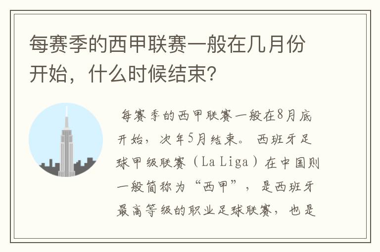 每赛季的西甲联赛一般在几月份开始，什么时候结束？