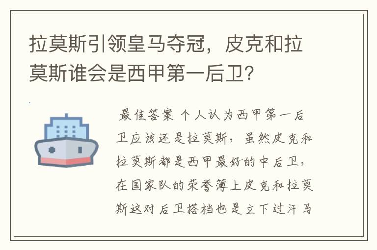 拉莫斯引领皇马夺冠，皮克和拉莫斯谁会是西甲第一后卫？