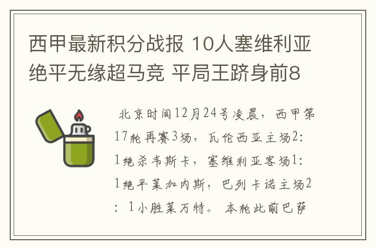 西甲最新积分战报 10人塞维利亚绝平无缘超马竞 平局王跻身前8