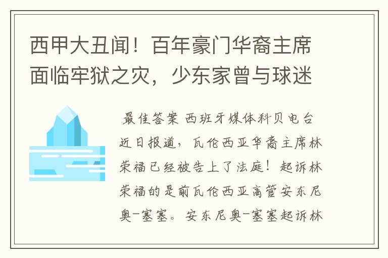 西甲大丑闻！百年豪门华裔主席面临牢狱之灾，少东家曾与球迷对骂