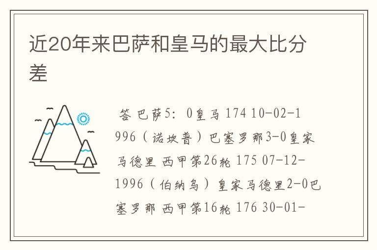 近20年来巴萨和皇马的最大比分差