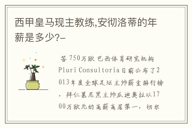 西甲皇马现主教练,安彻洛蒂的年薪是多少?-