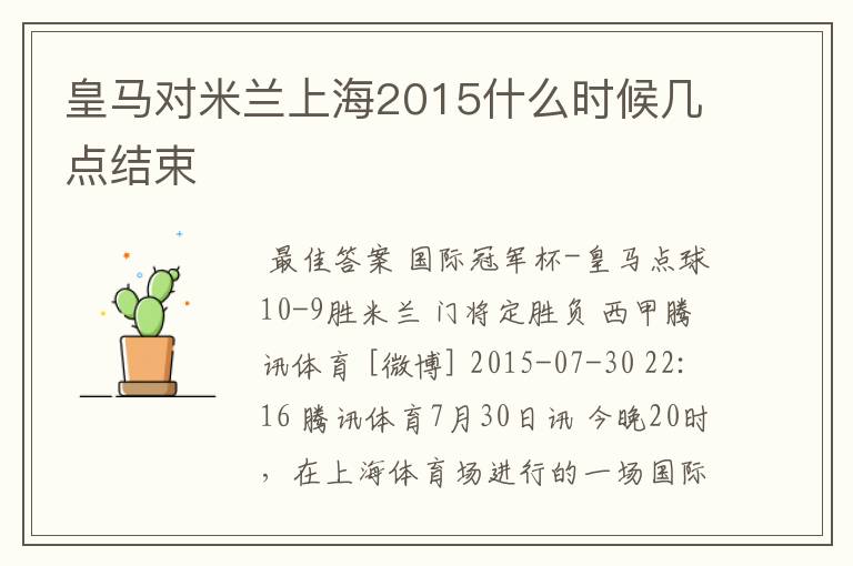 皇马对米兰上海2015什么时候几点结束