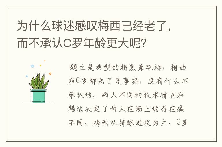 为什么球迷感叹梅西已经老了，而不承认C罗年龄更大呢？