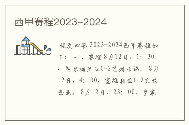 西甲赛程2023-2024