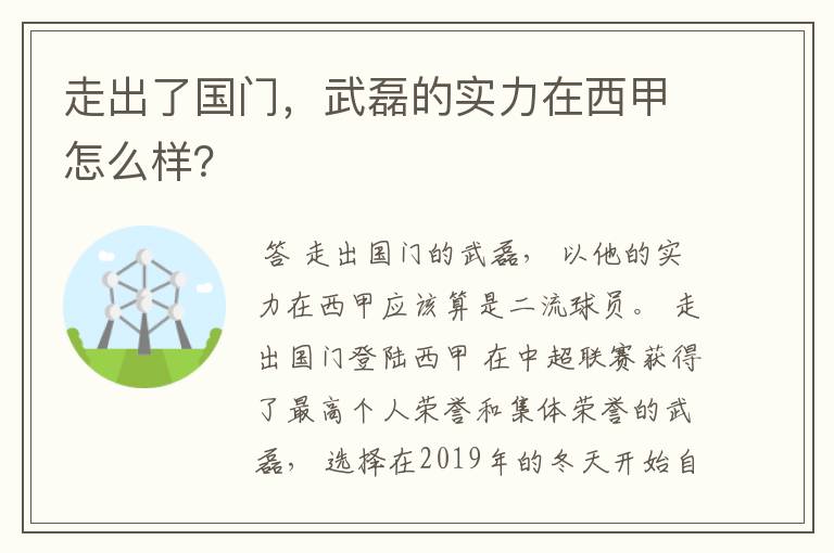 走出了国门，武磊的实力在西甲怎么样？