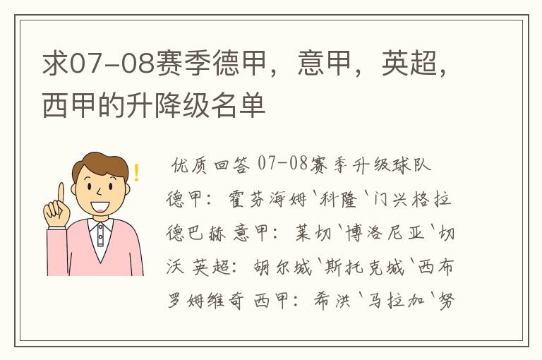 求07-08赛季德甲，意甲，英超，西甲的升降级名单