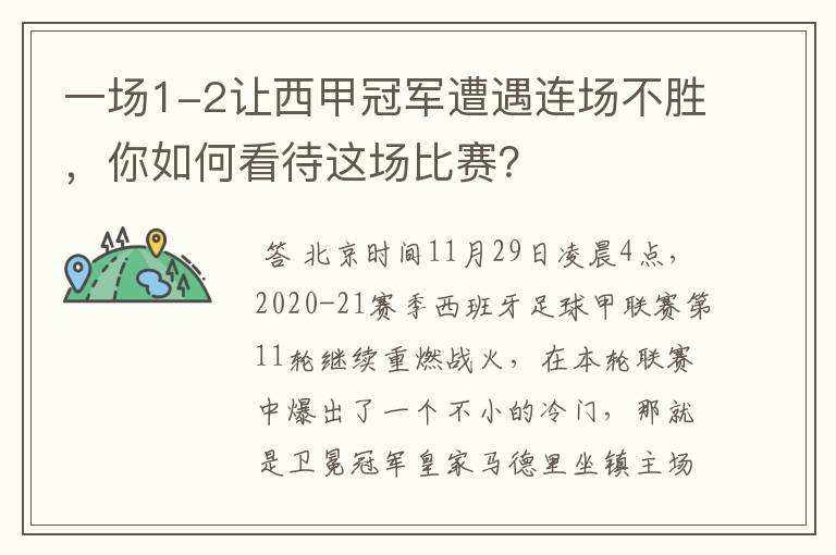 一场1-2让西甲冠军遭遇连场不胜，你如何看待这场比赛？