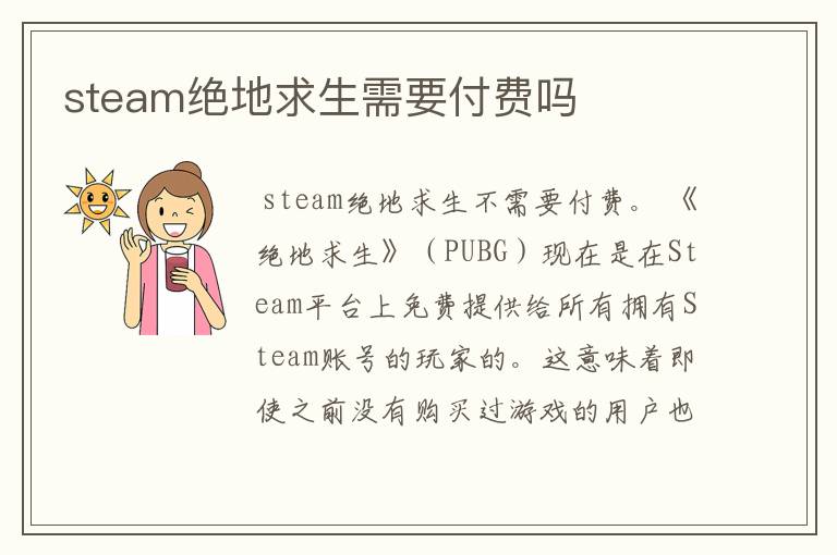 steam绝地求生需要付费吗