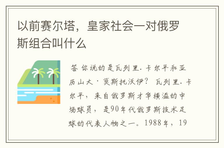 以前赛尔塔，皇家社会一对俄罗斯组合叫什么