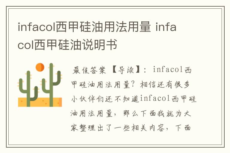 infacol西甲硅油用法用量 infacol西甲硅油说明书