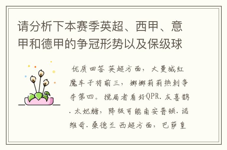 请分析下本赛季英超、西甲、意甲和德甲的争冠形势以及保级球队与搅局球队，形式往大了说，说说看？