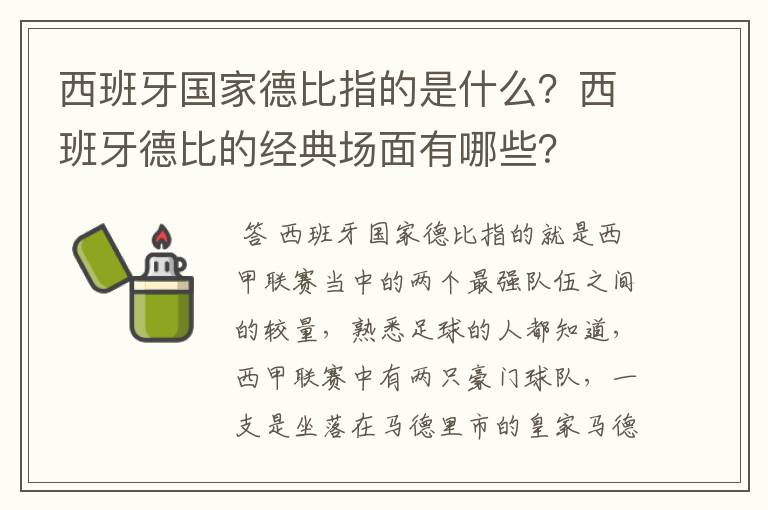 西班牙国家德比指的是什么？西班牙德比的经典场面有哪些？