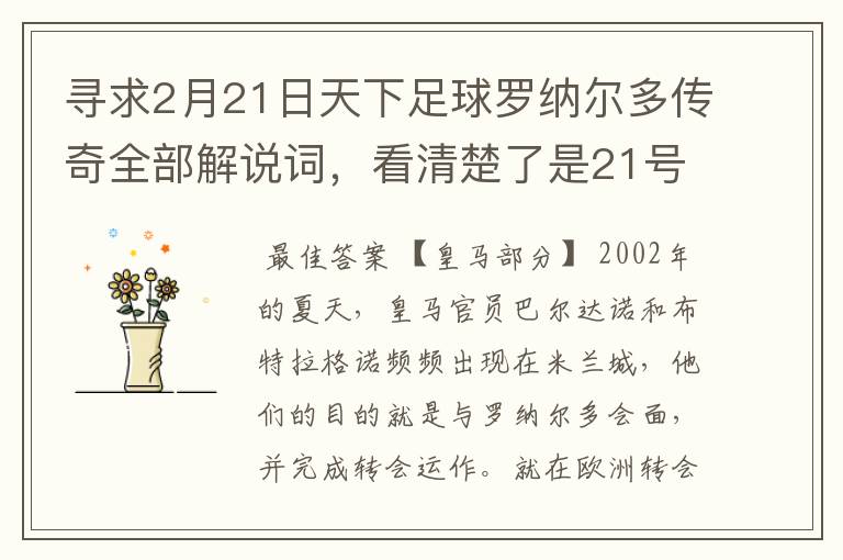 寻求2月21日天下足球罗纳尔多传奇全部解说词，看清楚了是21号的，国米巴萨皇马部分的全部要，最好是从头到