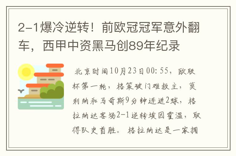 2-1爆冷逆转！前欧冠冠军意外翻车，西甲中资黑马创89年纪录