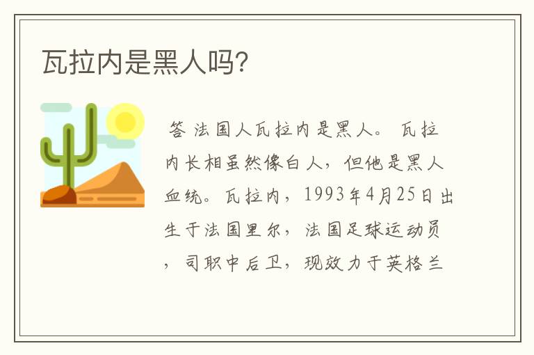 瓦拉内是黑人吗？