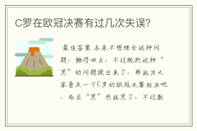 C罗在欧冠决赛有过几次失误？