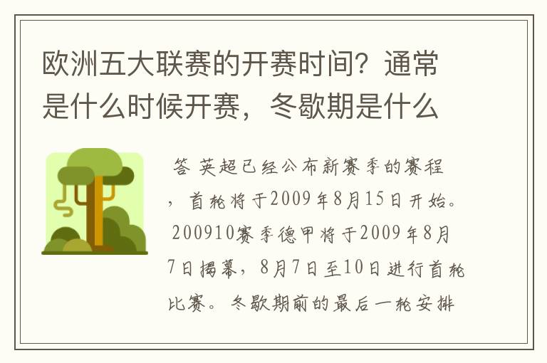 欧洲五大联赛的开赛时间？通常是什么时候开赛，冬歇期是什么时候，夏季要休息多长时间？