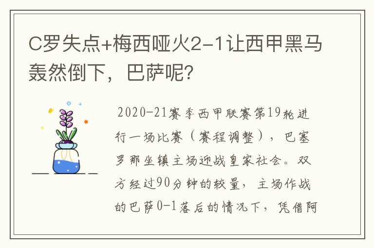 C罗失点+梅西哑火2-1让西甲黑马轰然倒下，巴萨呢？