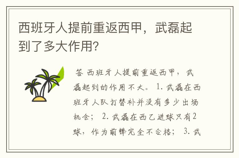 西班牙人提前重返西甲，武磊起到了多大作用？